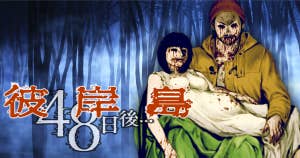 彼岸島 ４８日後…