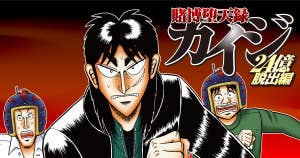 賭博堕天録カイジ　２４億脱出編