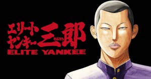エリートヤンキー三郎