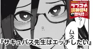 サキュバス先生はエッチしたい