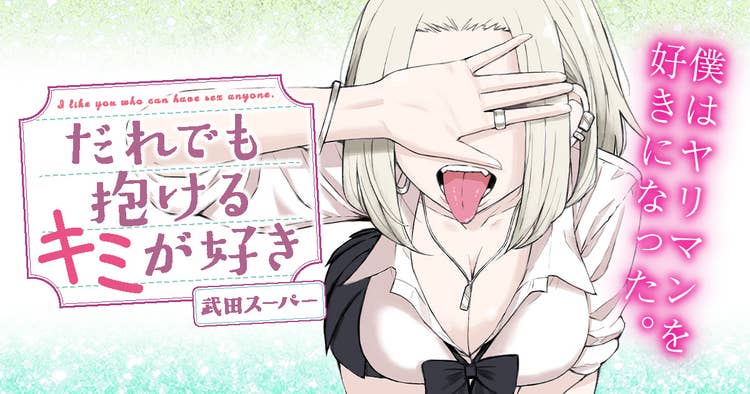 だれでも抱けるキミが好き