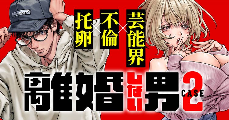 離婚しない男 CASE2