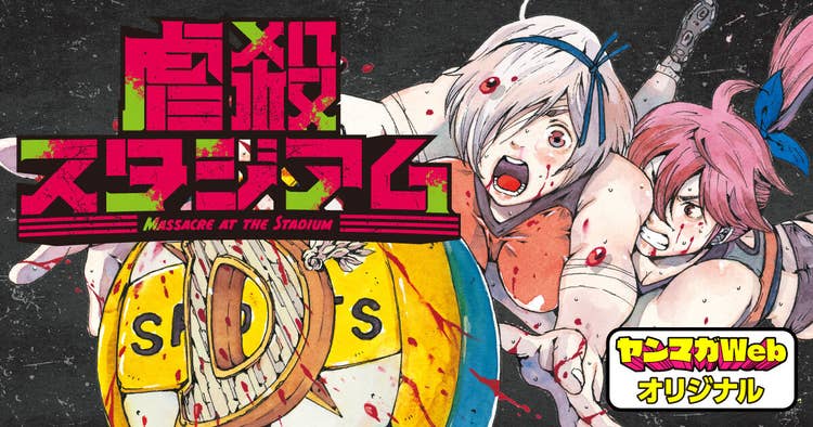 虐殺スタジアム