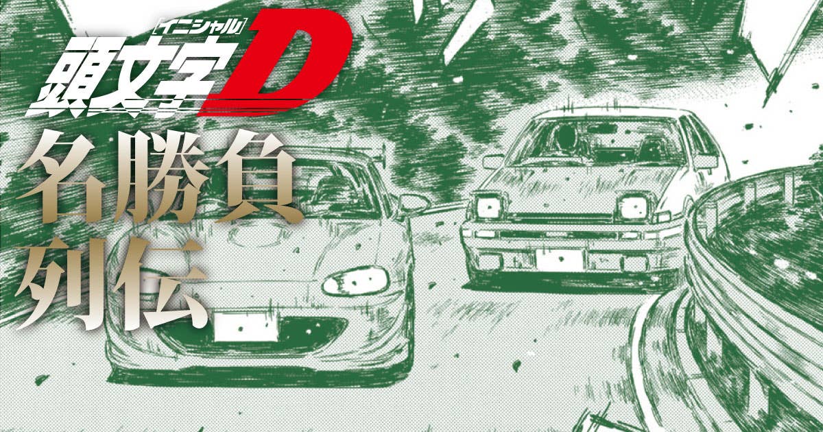 『頭文字D』名勝負列伝25 ロードスター(NB型) 対 スプリンタートレノ(AE86型)